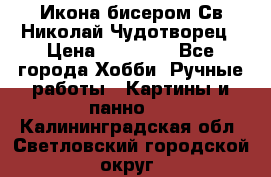 Икона бисером Св.Николай Чудотворец › Цена ­ 10 000 - Все города Хобби. Ручные работы » Картины и панно   . Калининградская обл.,Светловский городской округ 